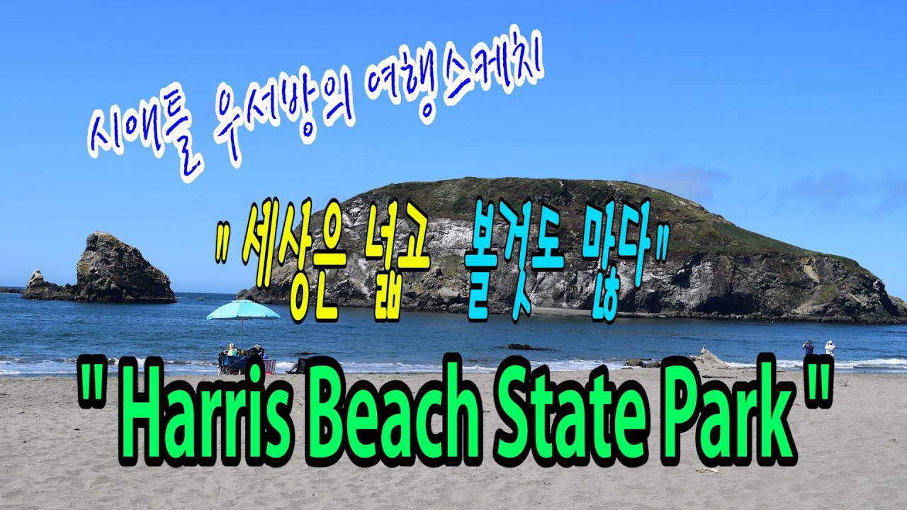 [시애틀여행] 시애틀우서방의 여행스케치 “세상은 넓고 볼것도 많다” – 66편( Harris Beach State Park, OR)