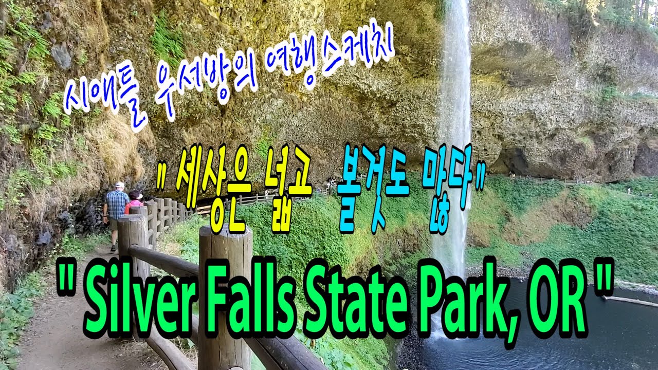 [시애틀여행] 시애틀우서방의 여행스케치 “세상은 넓고 볼것도 많다”- 67편 (Silver Falls State Park, OR)