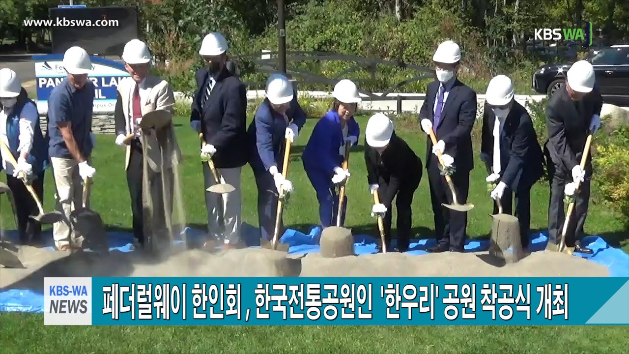 페더럴웨이 한인회 , 한국전통공원인  ‘한우리’ 공원 착공식 개최