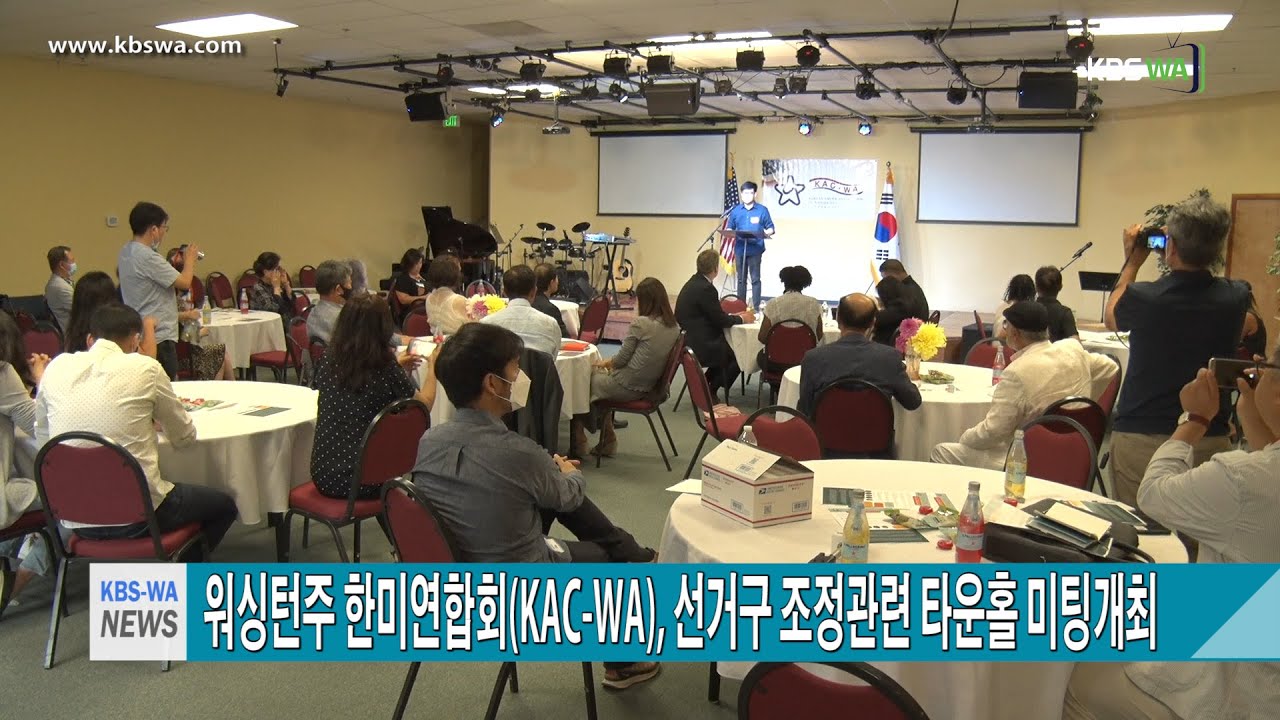워싱턴주 한미연합회(KAC WA), 선거구 조정관련 타운홀 미팅개최