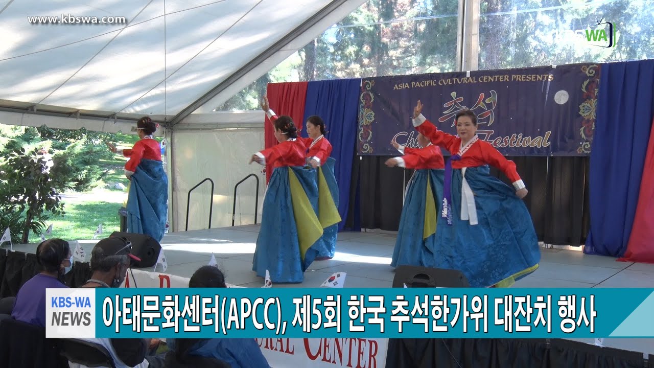 아시아태평양문화센터(APCC), 제5회 한국 추석 한가위 대잔치 행사 개최