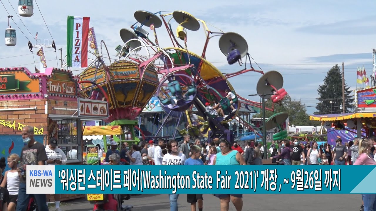 ‘워싱턴 스테이트 페어(Washington State  Fair  2021)’ 개장,~ 9월26일 까지