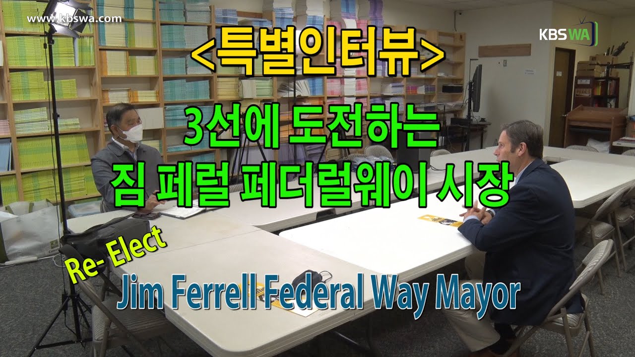 [특별인터뷰] 3선에 도전하는 짐 페럴 페더럴웨이 시장(Jim Ferrell Federal Way Mayor)