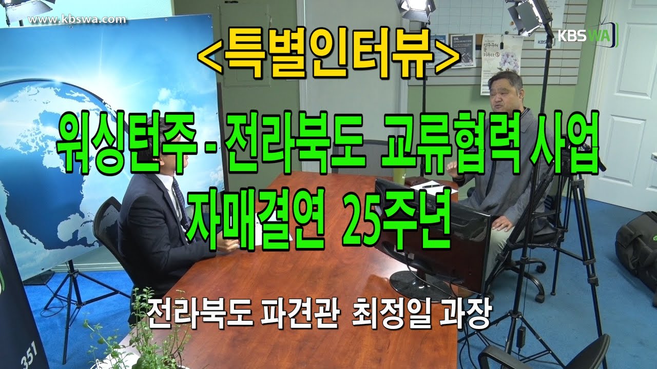 [특별인터뷰] 워싱턴주 – 전라북도 교류 협력 사업, 자매결연  25주년 – 최정일 전라북도 파견관