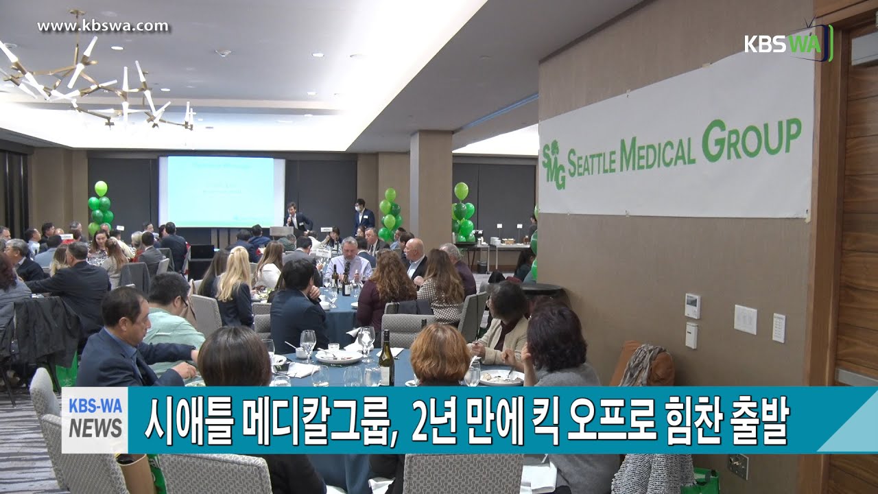 시애틀 메디칼그룹,  2년 만에 킥 오프(The Annual AEP kickoff)로 힘찬 출발