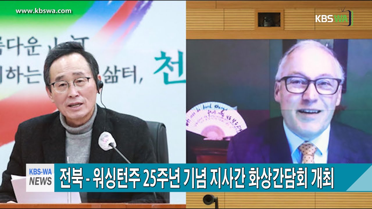 전라북도 – 워싱턴주  25주년 기념 지사간 화상 간담회 개최