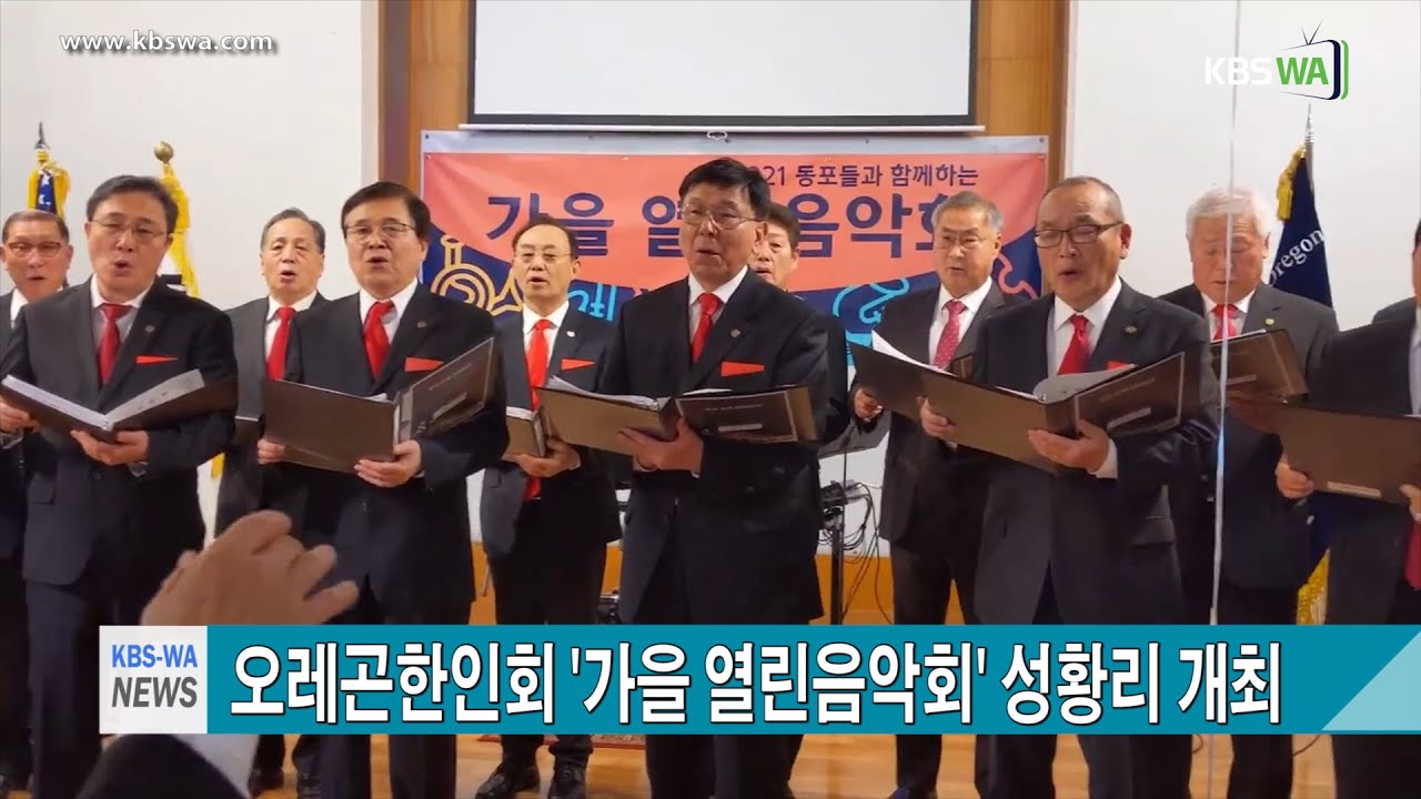오레곤 한인회 ‘가을 열린음악회’ 성황리 개최
