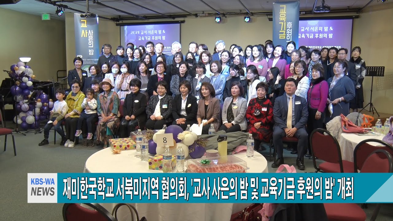 재미한국학교 서북미지역 협의회, ‘교사 사은의 밤 및 교육기금 후원의 밤’ 개최