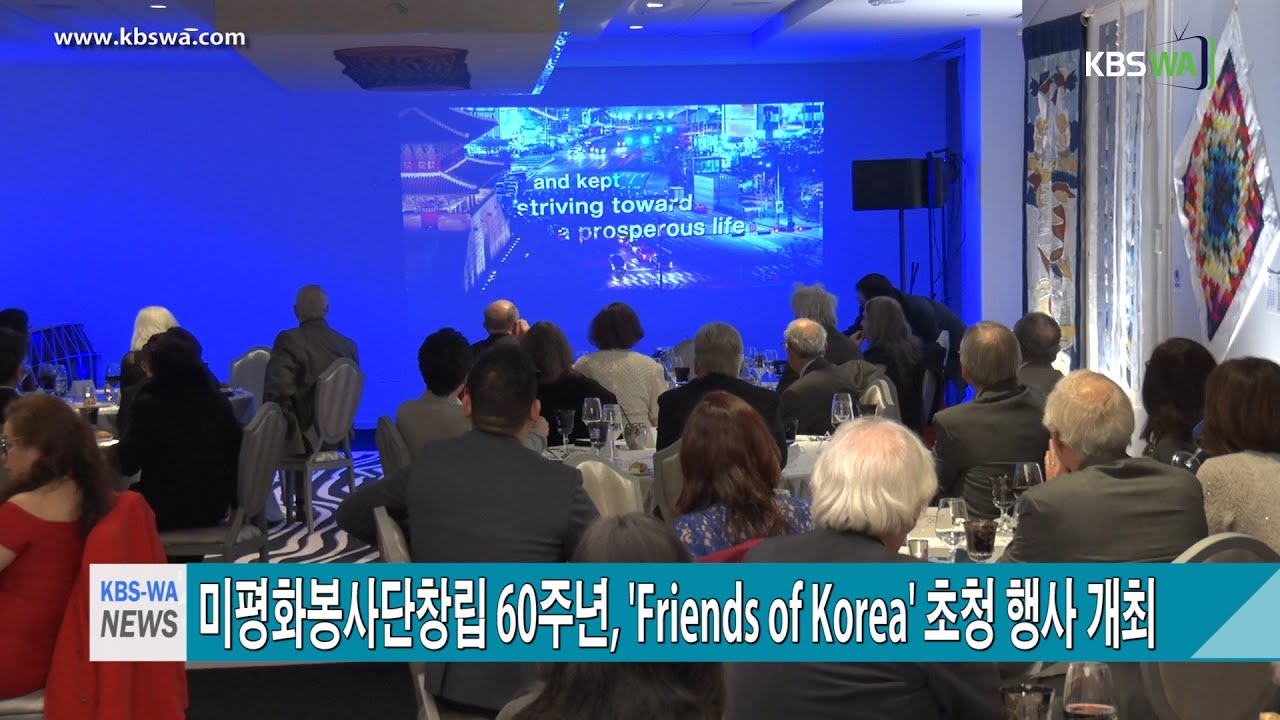 미 평화봉사단 창립 60주년, ‘Friends of Korea’ 초청 행사 개최