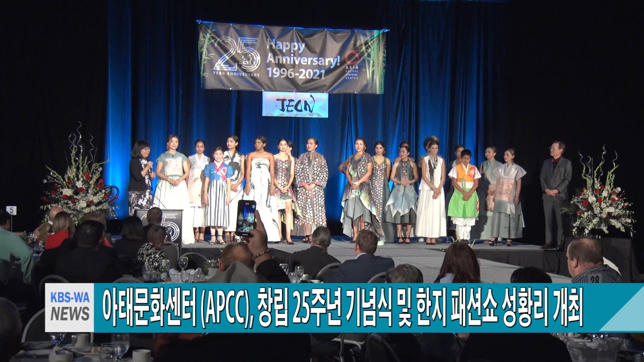 아시아태평양문화센터(APCC), 창립 25주년 기념식 및 한지 패션쇼 성황리 개최