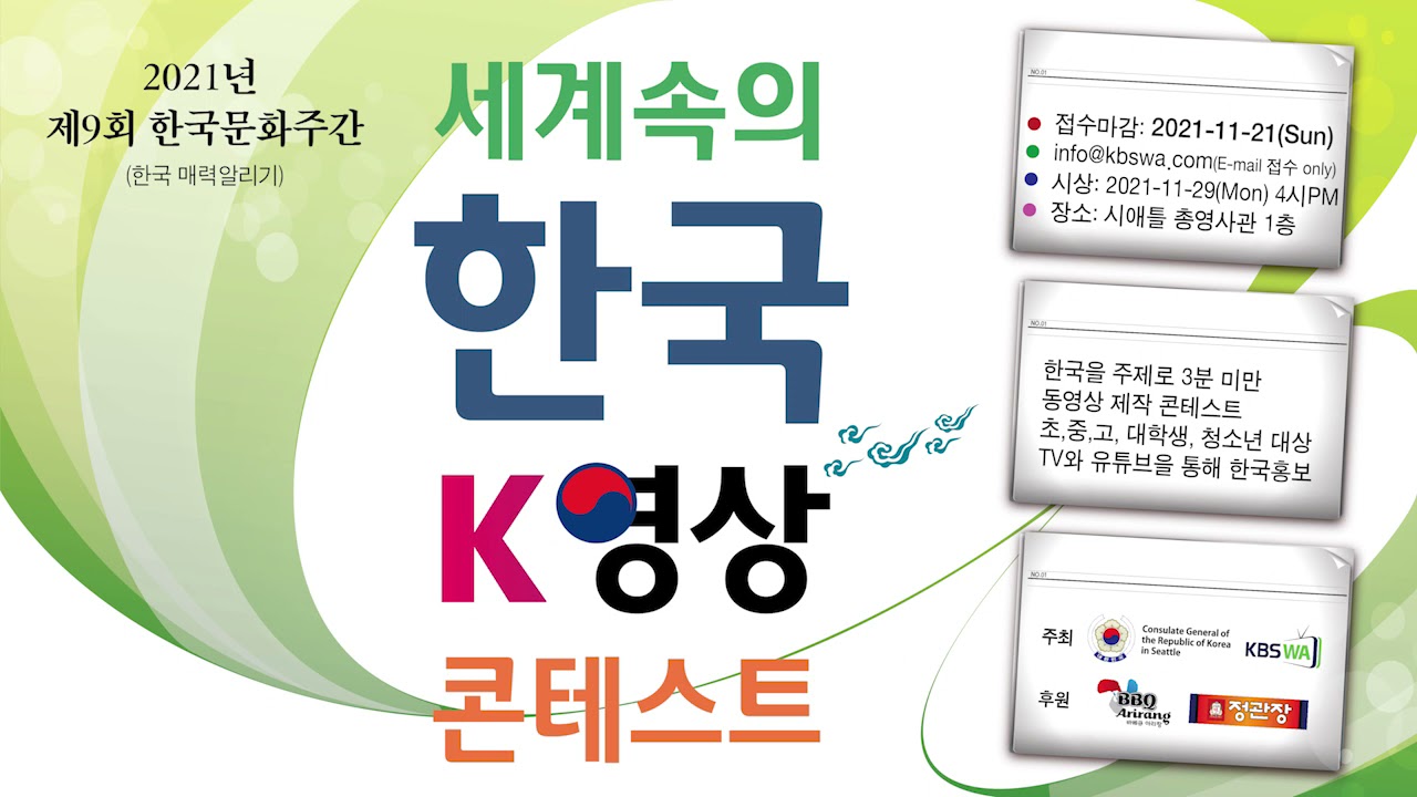 KBS WA, 서북미 청소년 대상으로 K-영상 콘테스트 개최