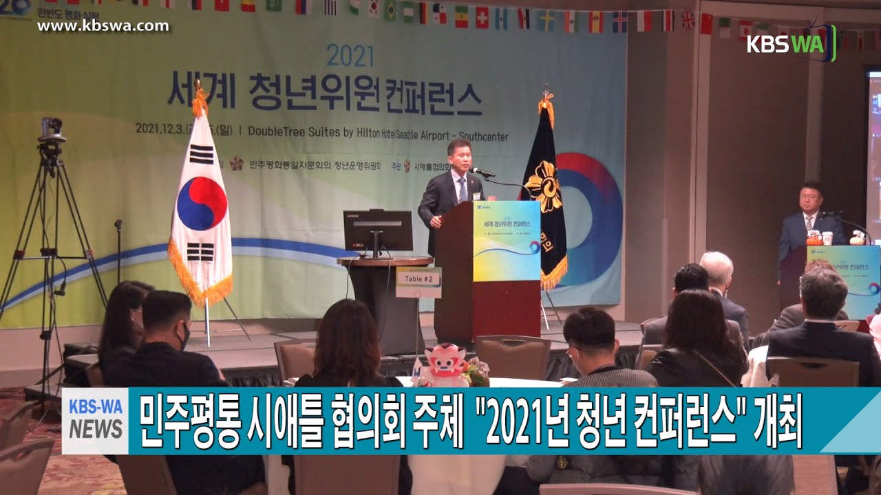 민주평통 시애틀 협의회, “2021년 청년 컨퍼런스” 개최