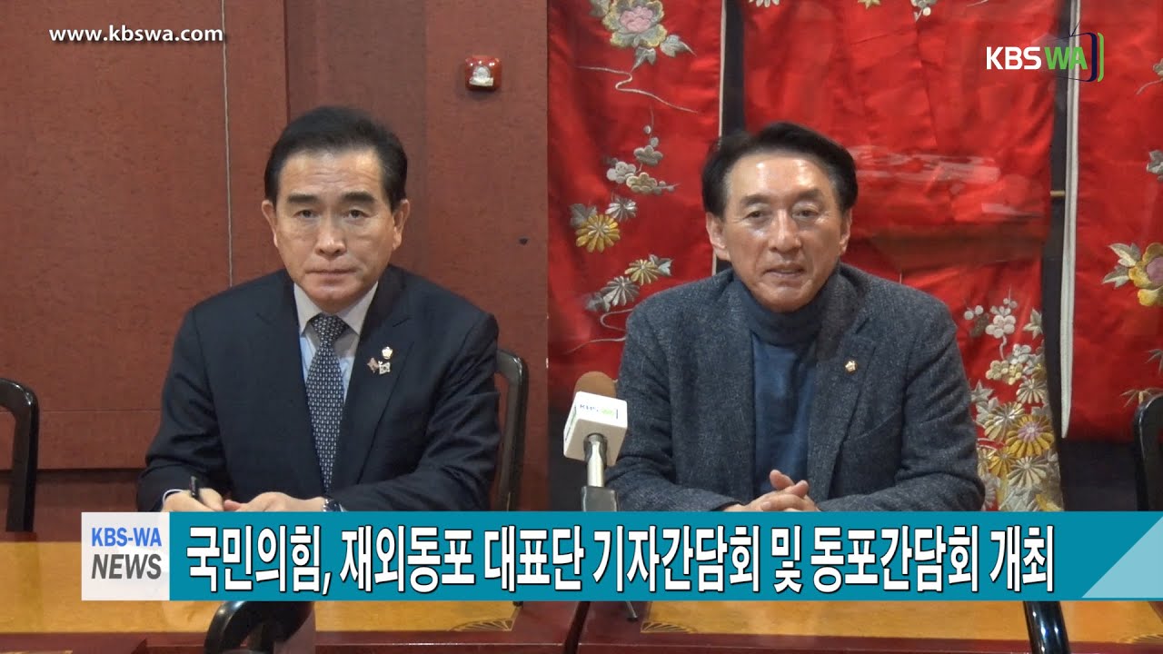 국민의힘, 재외동포 대표단 기자간담회 및 동포간담회 개최