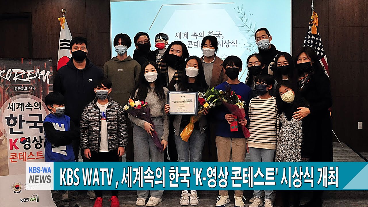 KBS WATV , 세계속의 한국 ‘K-영상 콘테스트’ 시상식 개최