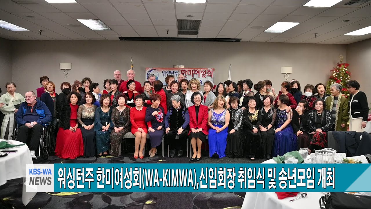 워싱턴주 한미여성회(WA- KIMWA),신임회장 취임식 및 송년모임 개최