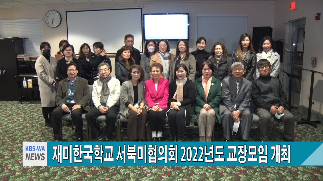 재미한국학교 서북미협의회,  2022년도 교장모임 개최