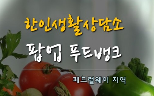 한인생활상담소, 1월28일(금요일) 페더럴웨이 지역 팝업 푸드뱅크 안내