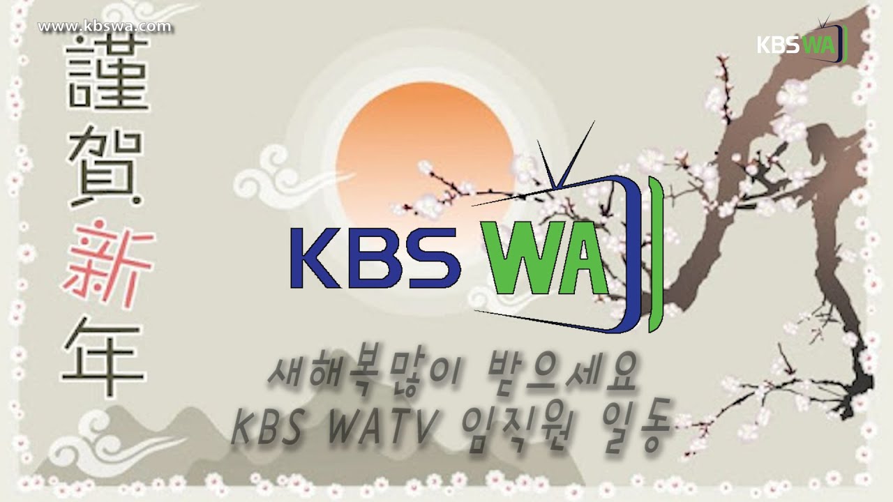 KBS WA 2022년 근하신년 모음