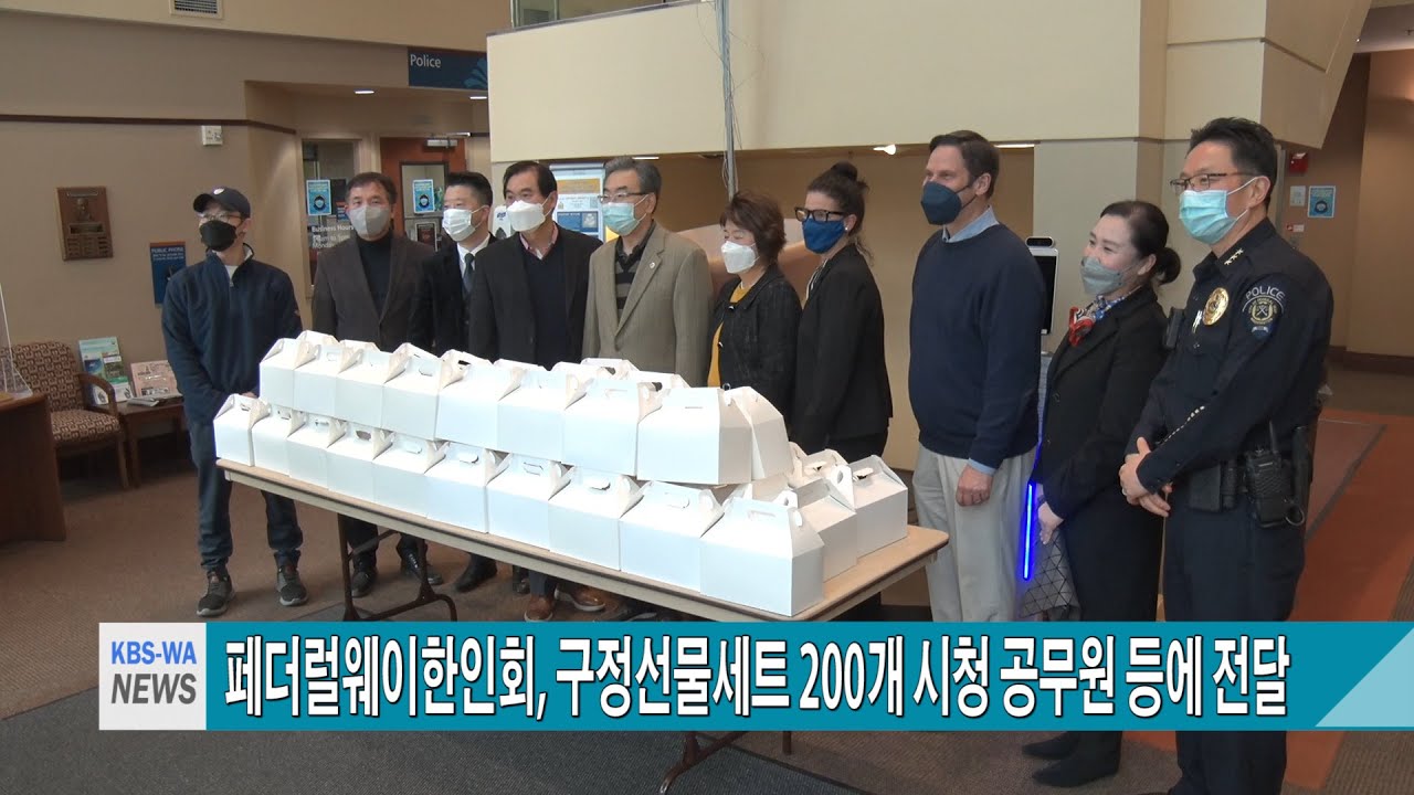 페더럴웨이한인회, 구정선물세트 200개 시청 공무원 등에 전달