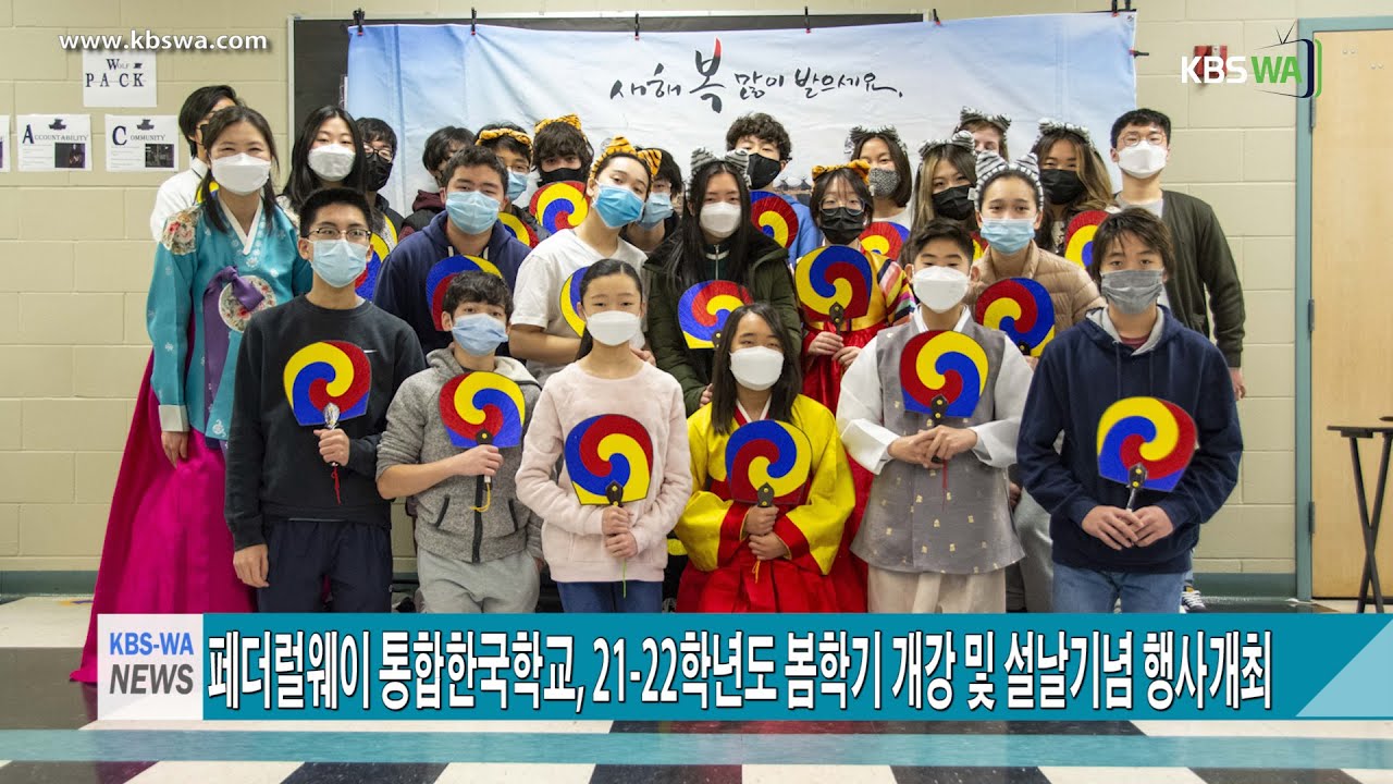 페더럴웨이 통합한국학교, 21 22학년도 봄학기 개강 및 설날기념 행사개최