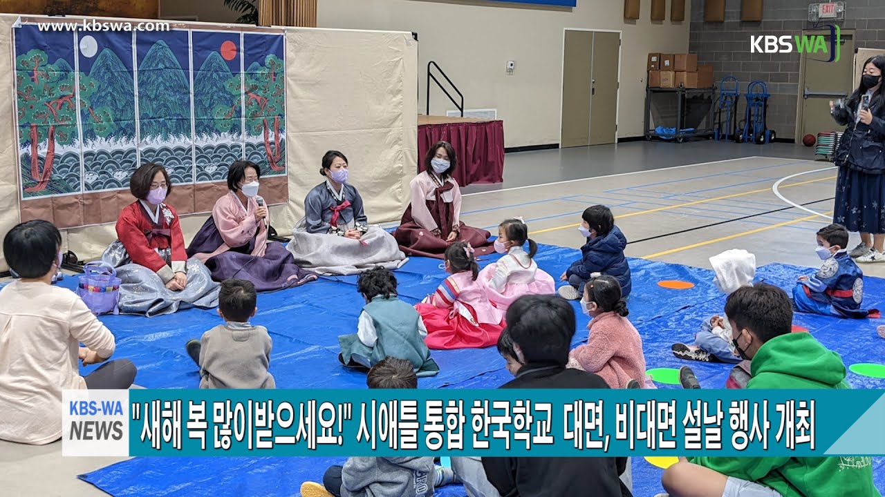 “새해 복 많이받으세요!” 시애틀통합한국학교 대면, 비대면 설날 행사 개최