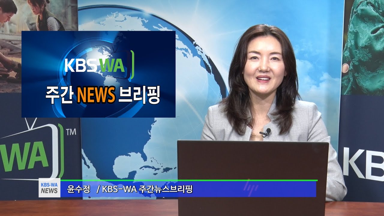 KBS-WA 주간뉴스 브리핑 / 진행 윤수정 기자(20220212)