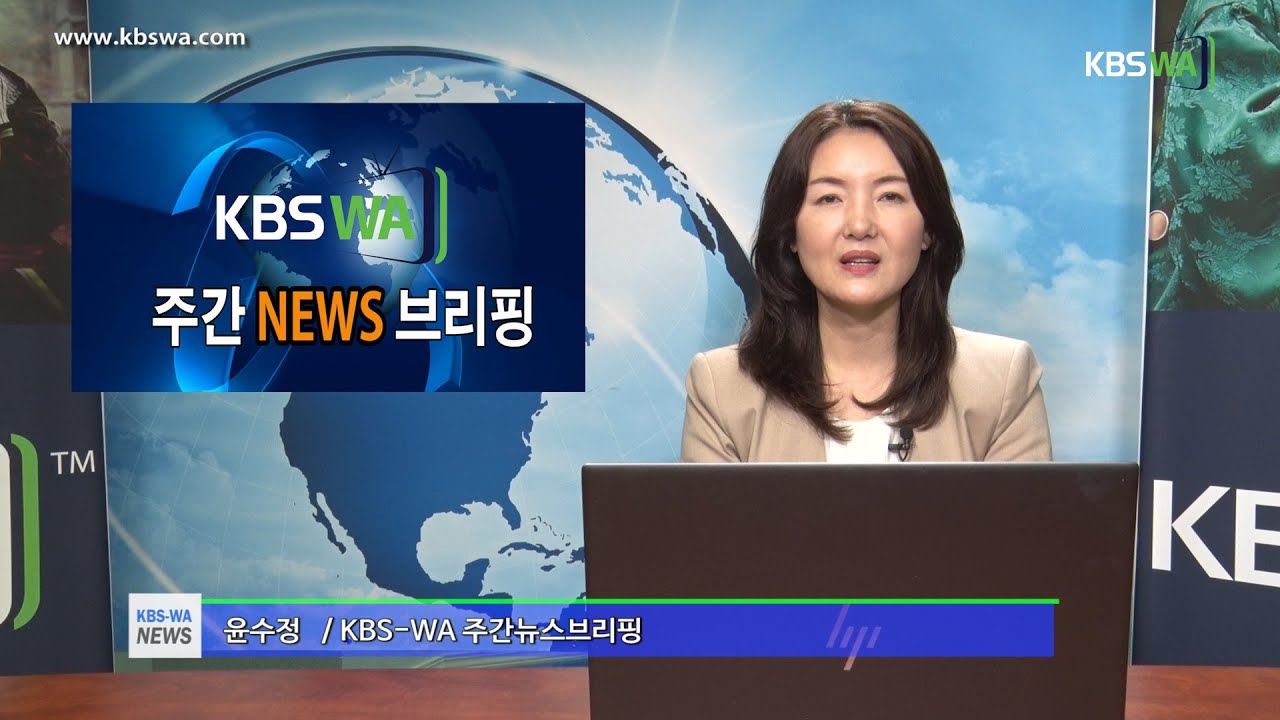 KBS-WA 주간뉴스 브리핑 / 진행 윤수정 기자(20220219)