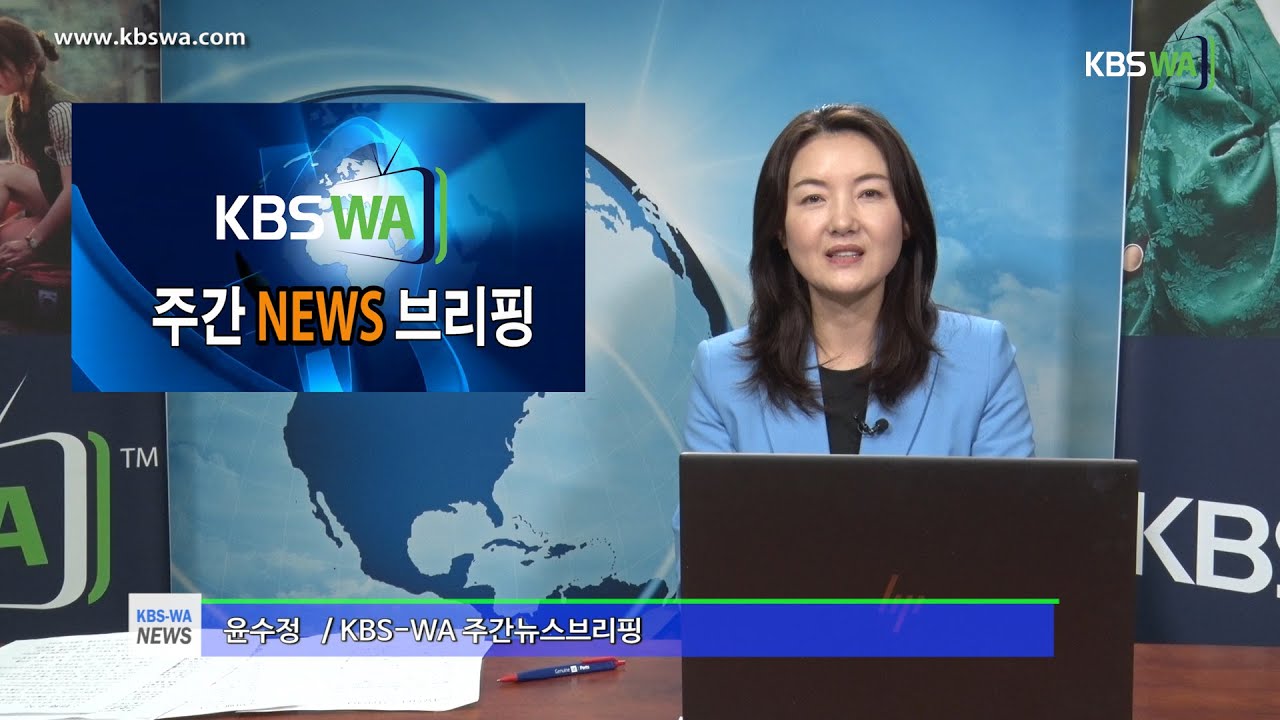 KBS-WA 주간뉴스 브리핑 / 진행 윤수정 기자(20220226)
