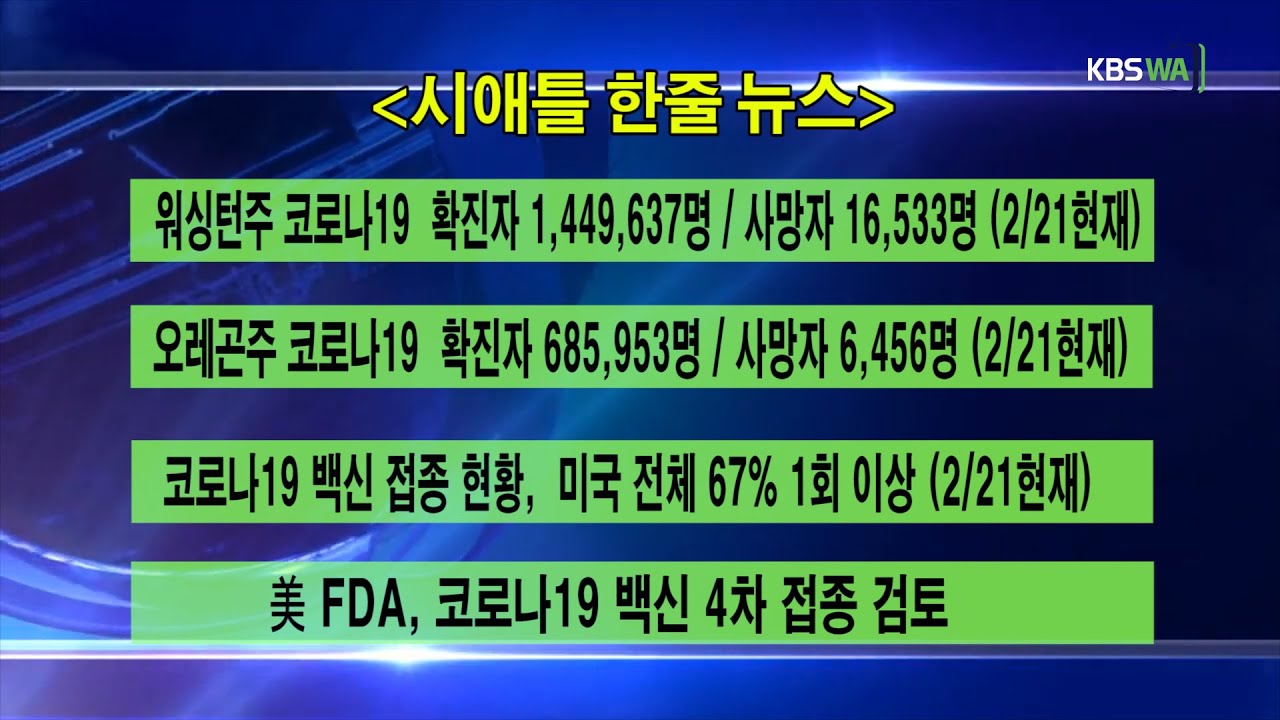 KBS-WATV시애틀지역(서북미) 한줄뉴스/ 서북미주간날씨/ 뉴스게시판(20220221)
