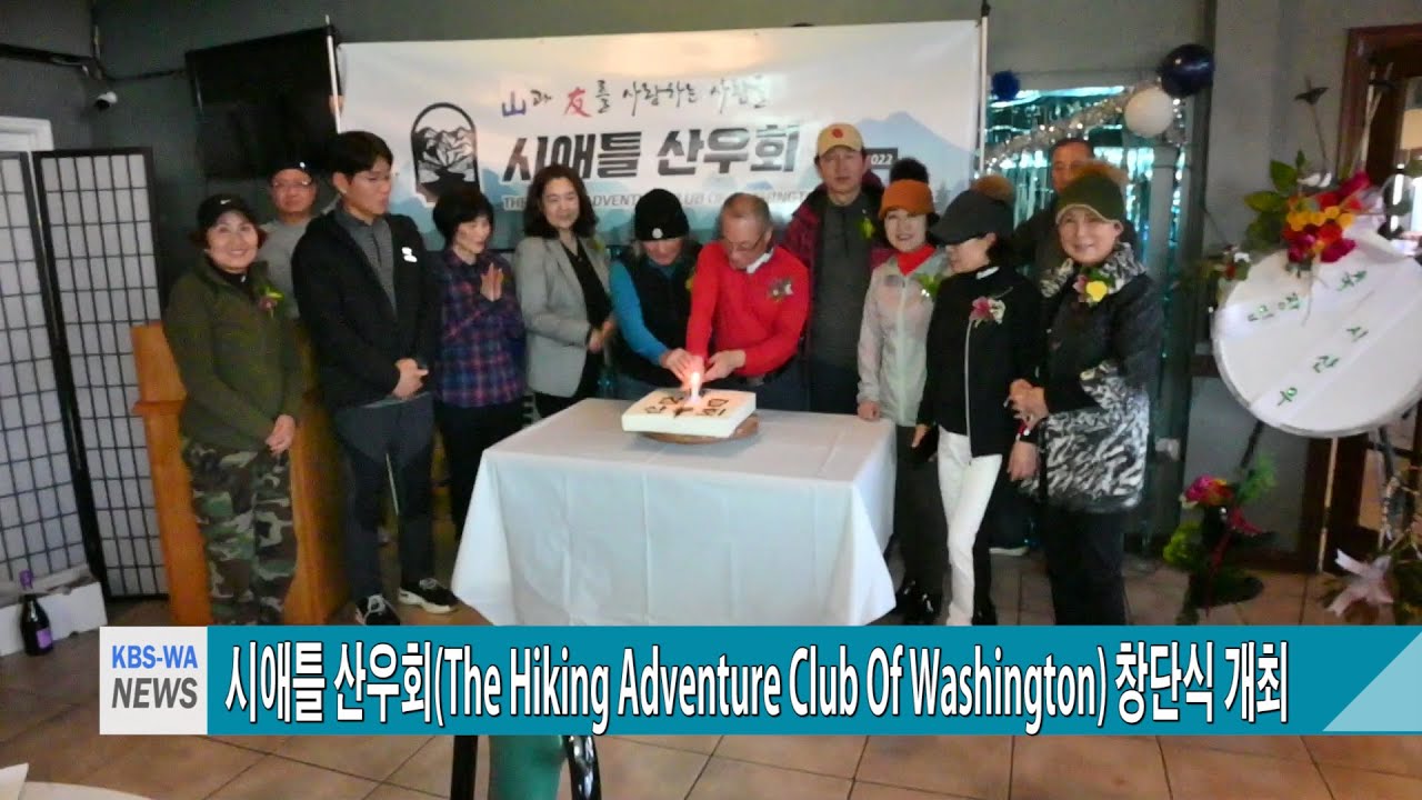 시애틀 산우회(The Hiking Adventure Club Of Washington) 창단식 개최
