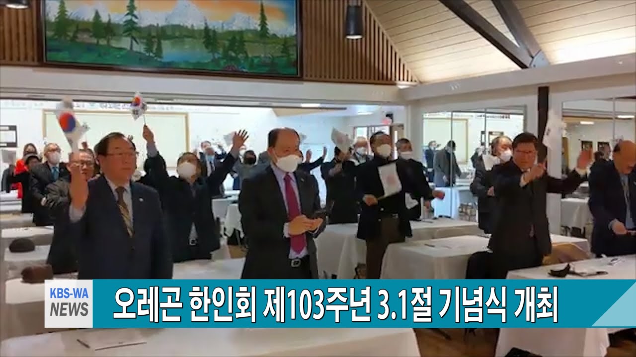 오레곤 한인회, 제103주년 3 1절 기념식 개최