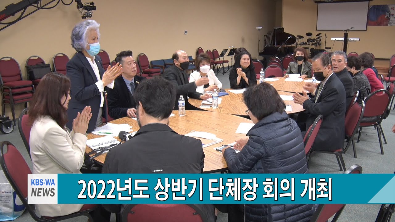 2022년도 상반기 워싱턴주 한인단체장 회의 개최