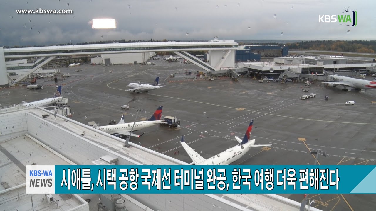 시애틀, 시택 공항 국제선 터미널 완공, 한국 여행 더욱 편해진다