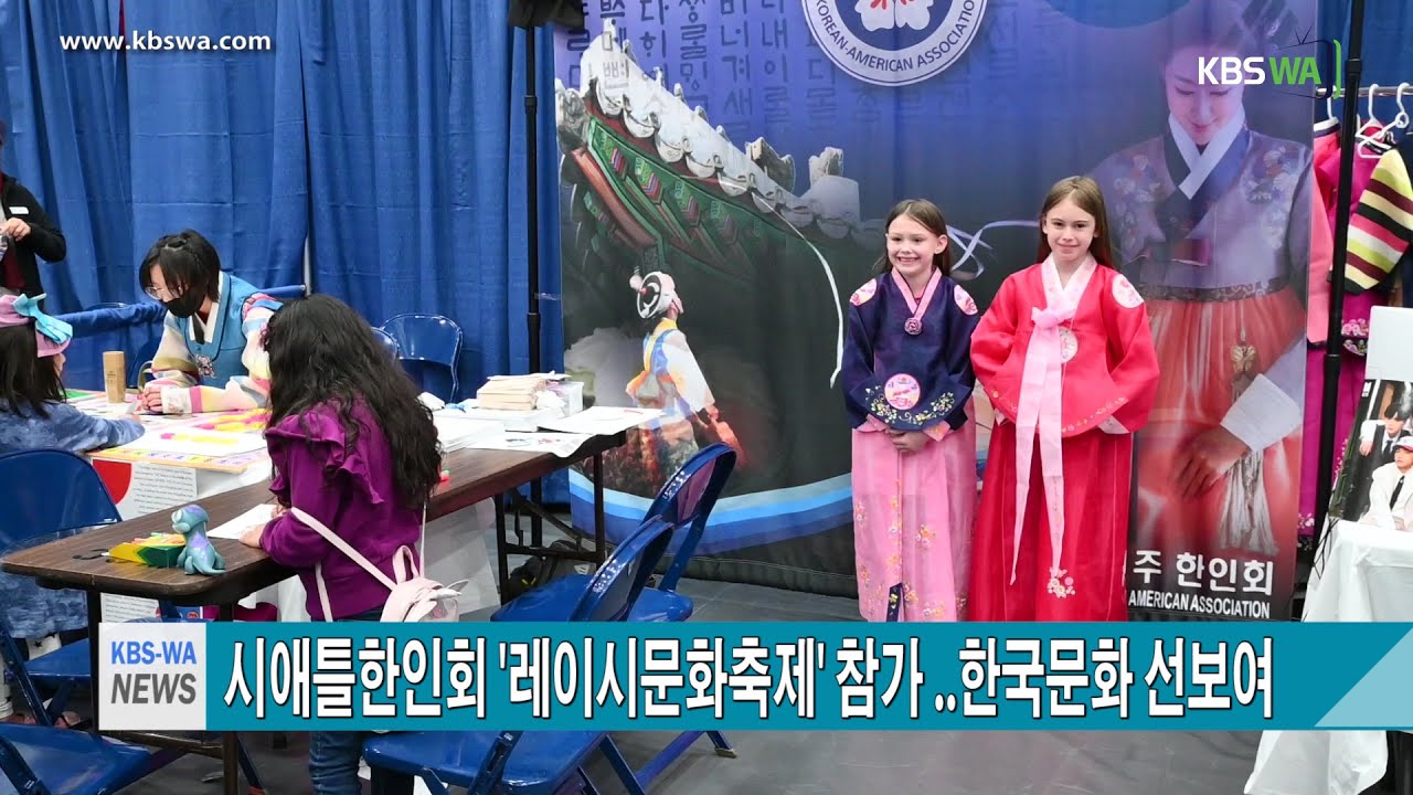 시애틀한인회 ‘레이시문화축제’ 참가…  한국문화 선보여