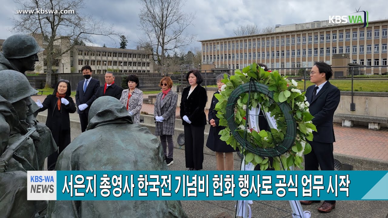 서은지 시애틀총영사 한국전 기념비 헌화 행사로 공식 업무 시작