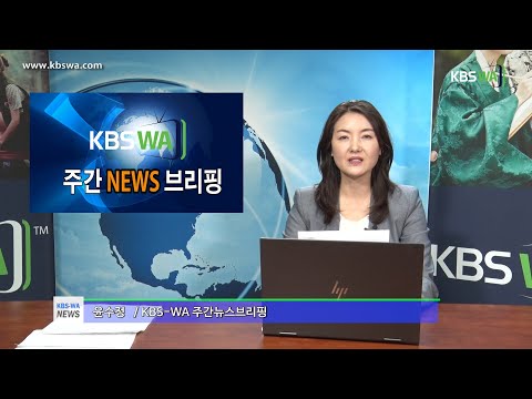 KBS-WA 주간뉴스 브리핑 / 진행 윤수정 기자(20220307)