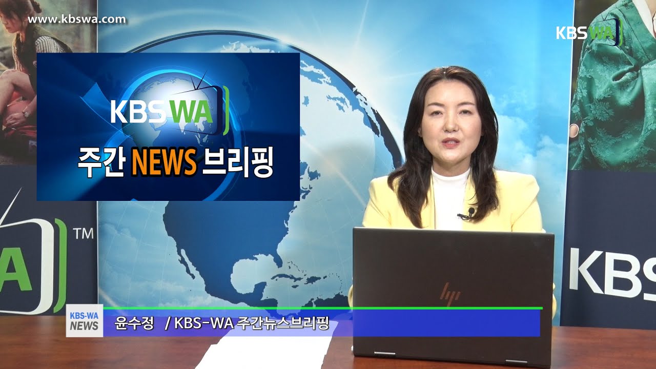KBS-WA 주간뉴스 브리핑 / 진행 윤수정 기자(20220312)