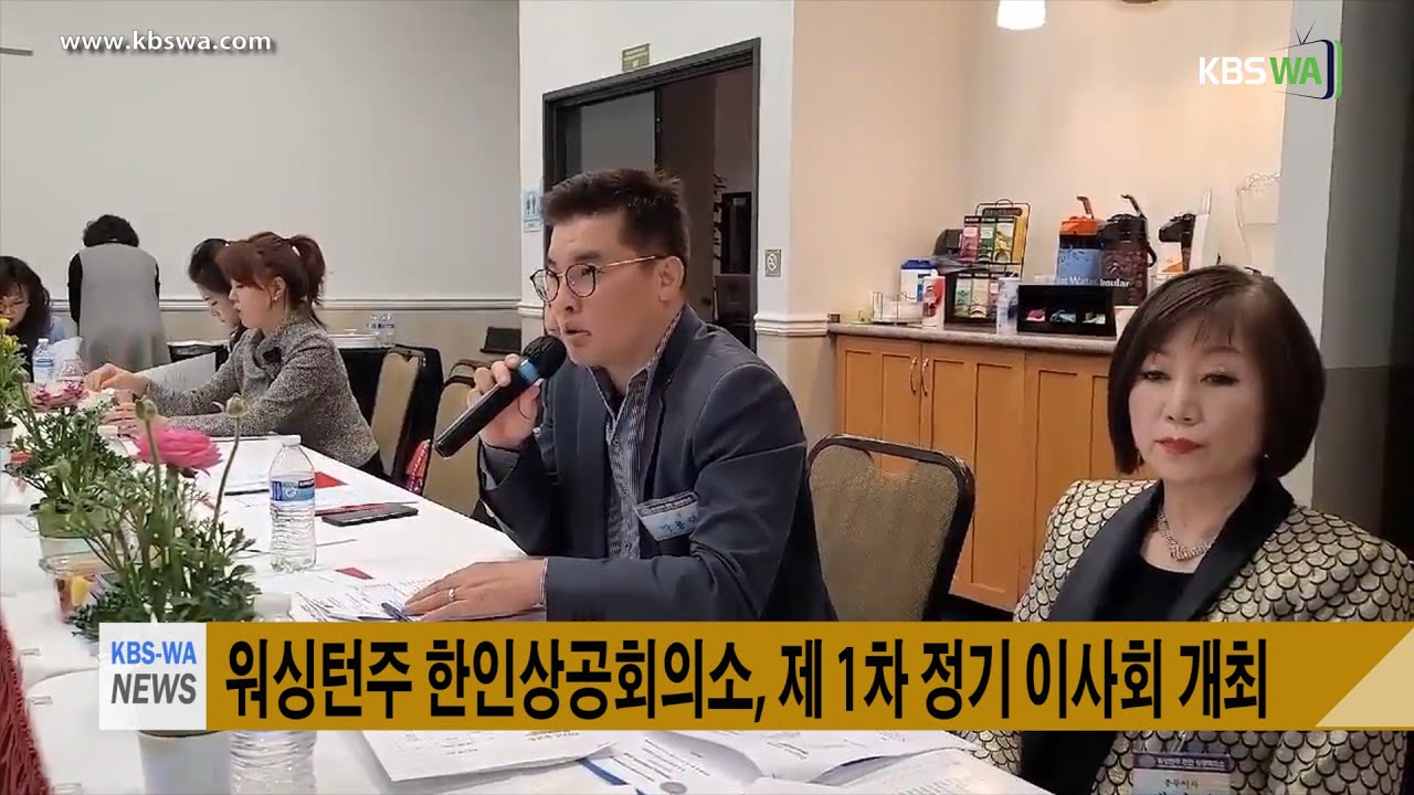 워싱턴주 한인상공회의소, 제 1차 정기 이사회 개최