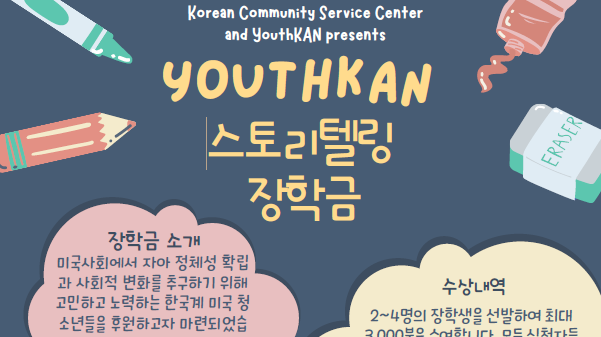 한인생활상담소, 제2회 YouthKAN 스토리텔링 장학금 최대 3,000달러