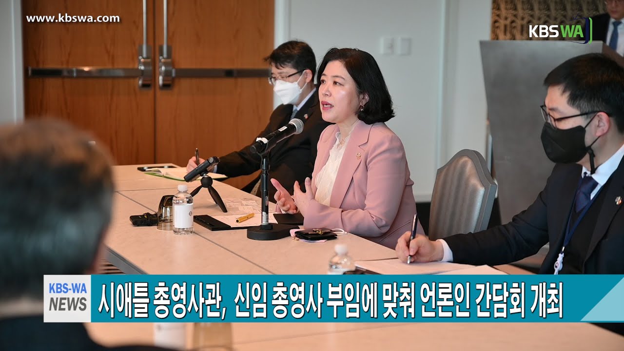 시애틀 총영사관,  신임 총영사 부임에 맞춰 언론인 간담회 개최