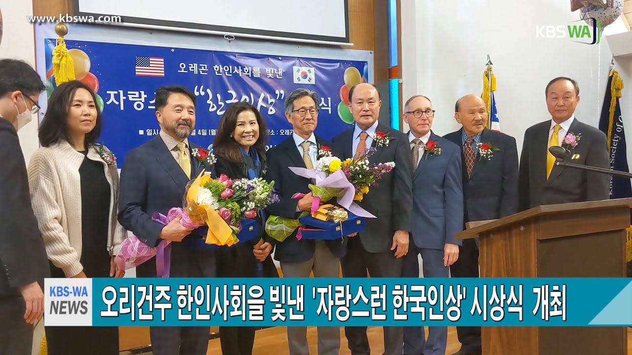 오리건주 한인사회을 빛낸  ‘자랑스런 한국인상’ 시상식  개최