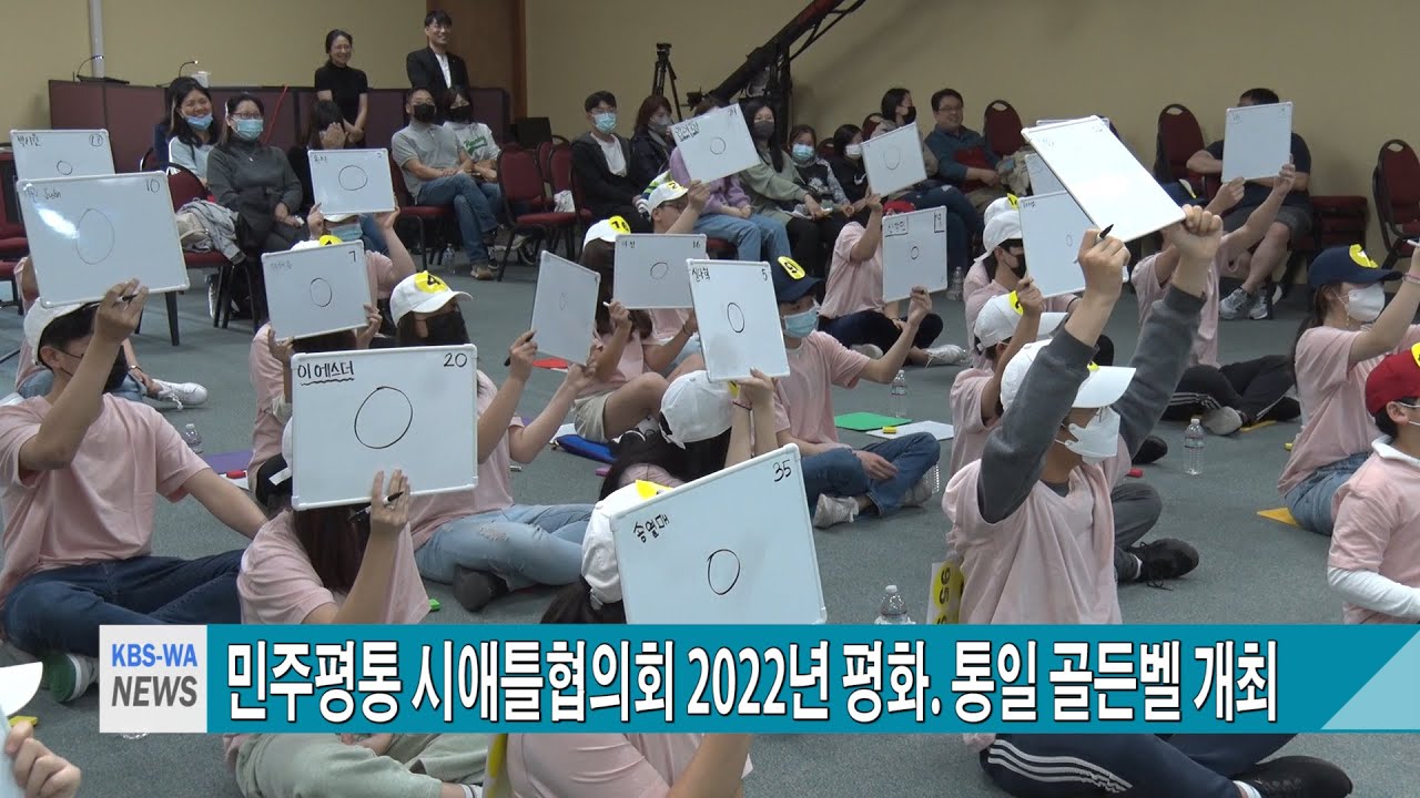 민주평통 시애틀협의회,  2022년 평화,  통일 골든벨 퀴즈 경연대회 개최