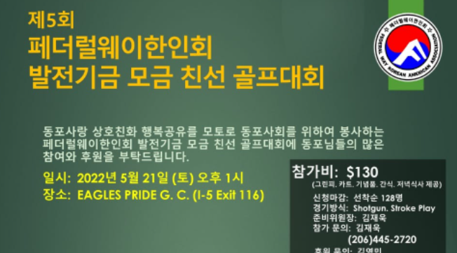 페더럴웨이 한인회, 2022년 장학금 및 ‘한우리 가든’ 건축기금 마련 골프대회 개최