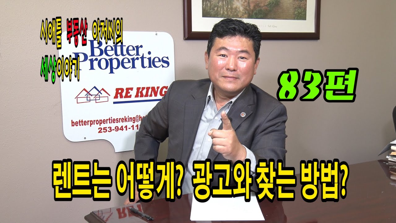 [시애틀 부동산] 시애틀 부동산 아저씨의 세상 사는 이야기 – 83편