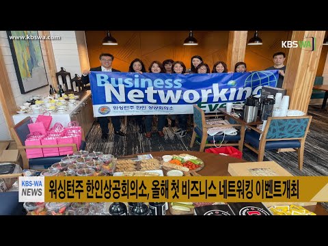 워싱턴주 한인상공회의소, 올해 첫 비즈니스 네트워킹 이벤트개최