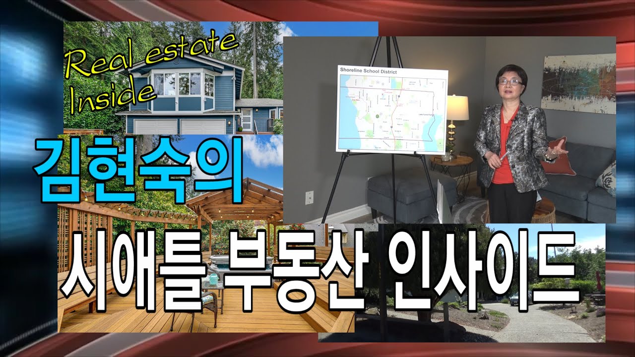 [미국부동산] 김현숙의 시애틀부동산 인사이드 #12 –  5월 시애틀 주택시장 동향 및 쇼라인주택