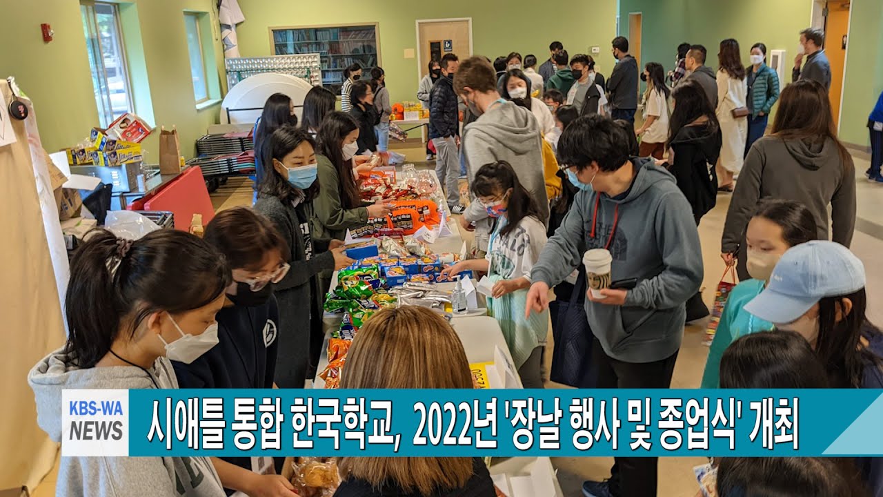 시애틀 통합 한국학교,  2022년 ‘장날 행사 및 종업식’ 개최