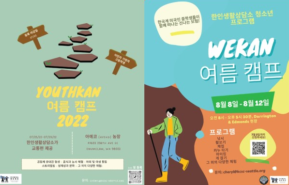 한인생활상담소 위캔 (WeKAN), 유스캔 (YouthKAN) 여름캠프 개최