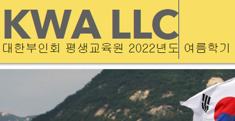 대한부인회 평생교육원 2022년도 여름학기 안내