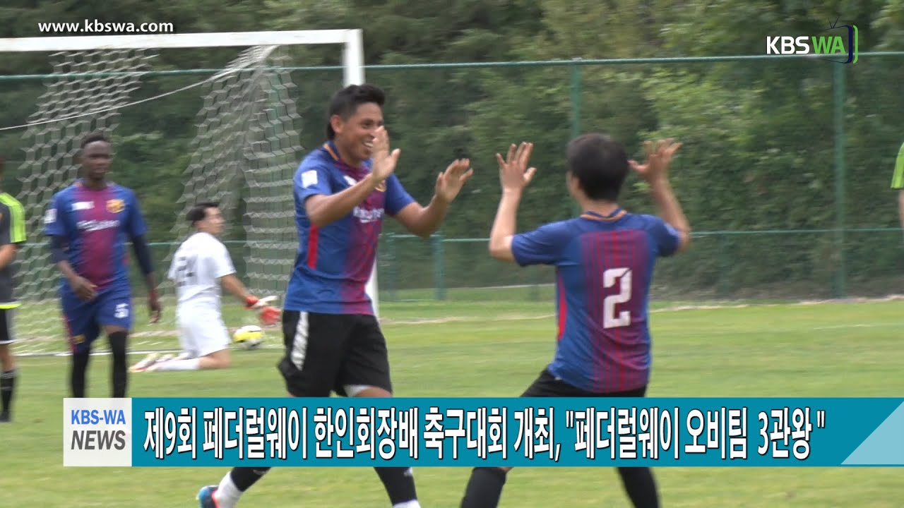 워싱턴주 대한 축구협회, 제9회 페더럴웨이 한인회장배 축구대회 개최- “페더럴웨이 오비팀 3관왕“